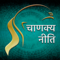 Hindi Chanakya Niti - चाणक्य नीति Anmol vichar