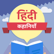 1000+ Hindi Kahaniya Stories