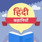 1000+ Hindi Kahaniya Stories アイコン