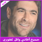 أغاني وائل كفوري mp3 icon