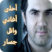أغاني وائل جسار mp3