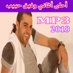 أغاني وفيق حبيب mp3