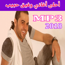 أغاني وفيق حبيب mp3 APK