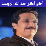 أغاني عبد الله الرويشد mp3 APK