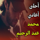 أغاني عبد الرحمن محمد mp3 APK