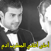 أغاني المطرب آدم mp3