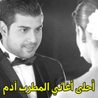 أغاني المطرب آدم mp3 icon