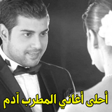 أغاني المطرب آدم mp3 icon