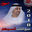 اناشيد أحمد أبو خاطر mp3 biểu tượng