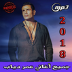 أغاني عمرو دياب mp3