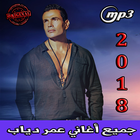 آیکون‌ أغاني عمرو دياب mp3