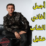 أغاني الشاب عقيل mp3 APK