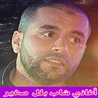 شاب بلال صغير- Cheb Bilal Sghir Mp3 icon