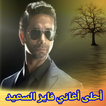 أغاني فايز السعيد  mp3
