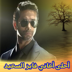 أغاني فايز السعيد  mp3 icon