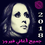 أغاني فيروز mp3 icon