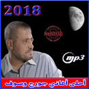 أغاني جورج وسوف mp3 APK