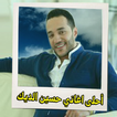 أغاني حسين الديك mp3