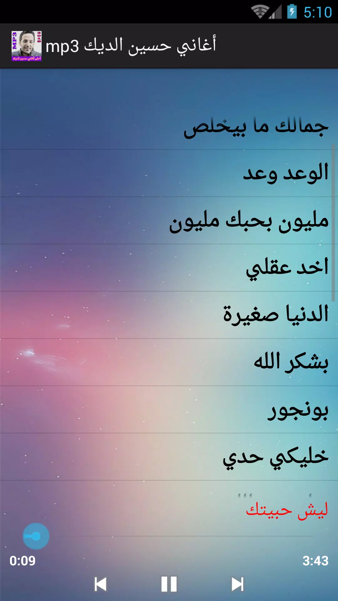 أغاني حسين الديك mp3 APK for Android Download