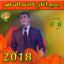 أغاني كاظم الساهر mp3 APK