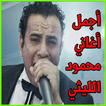 أغاني محمود الليثي mp3