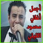 أغاني محمود الليثي mp3 icon