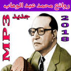 أغاني محمد عبد الوهاب mp3 آئیکن