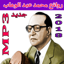 أغاني محمد عبد الوهاب mp3 APK
