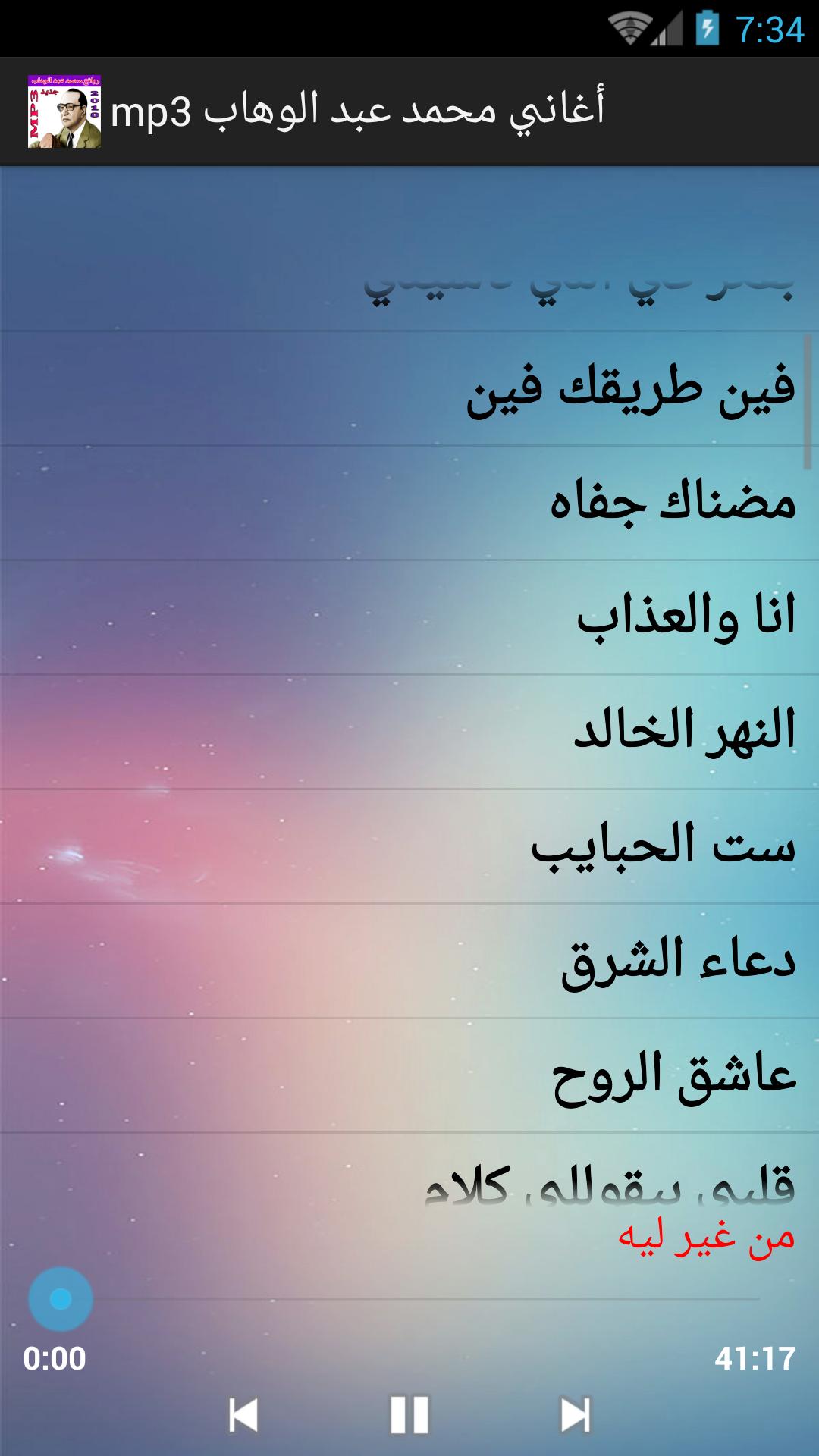 أغاني محمد عبد الوهاب mp3 for Android - APK Download