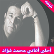 أغاني محمد فؤاد mp3