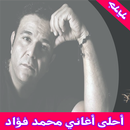 أغاني محمد فؤاد mp3 APK