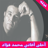 أغاني محمد فؤاد mp3 icon