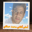 أغاني محمد حماقي mp3