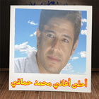 أغاني محمد حماقي mp3 icon