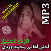 أغاني محمد وردي mp3