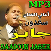 أغاني سعدون جابر mp3