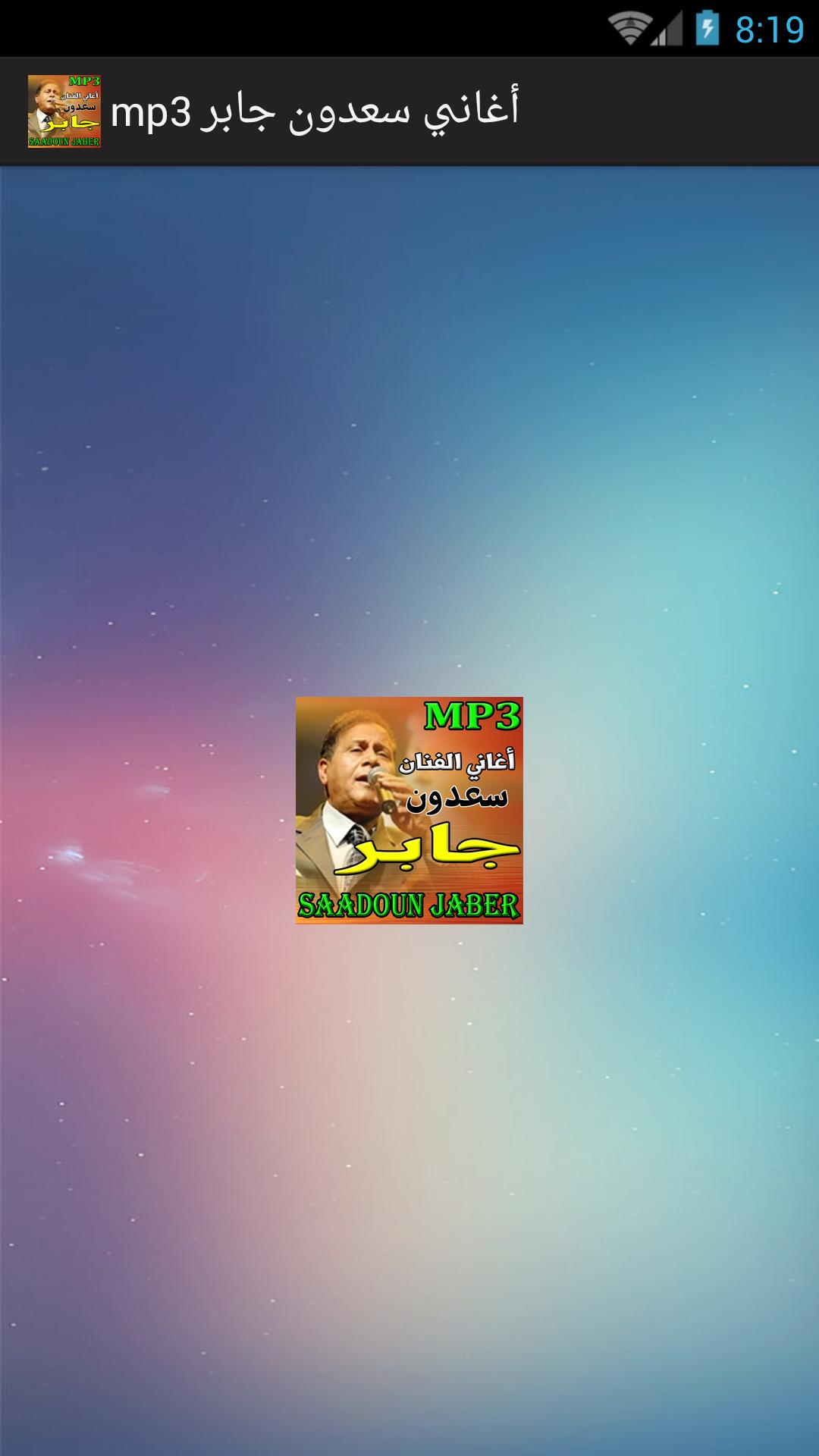 أغاني سعدون جابر Mp3 For Android Apk Download