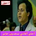أغاني سعدون جابر mp3 icon