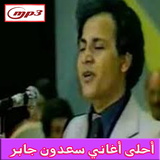أغاني سعدون جابر mp3 icon