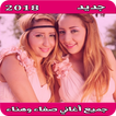 أغاني صفاء وهناء mp3