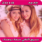 أغاني صفاء وهناء mp3 icon