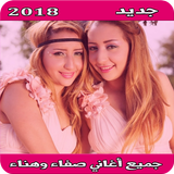 أغاني صفاء وهناء mp3 icon