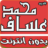 اغاني محمد عساف 2018