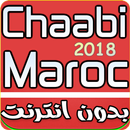 اغاني مغربية 2018 Mp3-APK