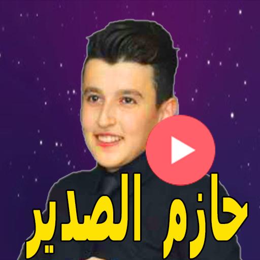 جديد حازم الصدير - جمالا ولو for Android - APK Download