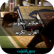 أحكام التجويد القرآن الكريم