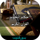 أحكام التجويد القرآن الكريم آئیکن