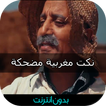 نكت مغربية مضحكة بدون نت 2016