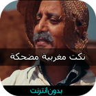 نكت مغربية مضحكة بدون نت 2016 أيقونة