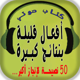 أفعال قليلة بنتائج كبيرة biểu tượng